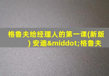 格鲁夫给经理人的第一课(新版) 安迪·格鲁夫